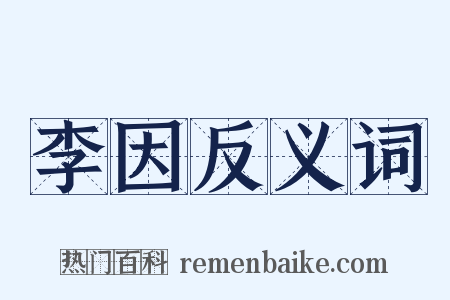 李因反义词是什么意思的图片